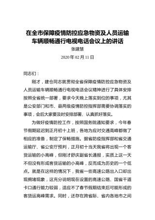 张建慧：在全市保障疫情防控应急物资及人员运输车辆顺畅通行电视电话会议上的讲话