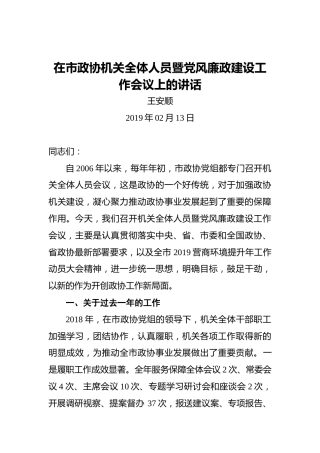 王安顺：在市政协机关全体人员暨党风廉政建设工作会议上的讲话