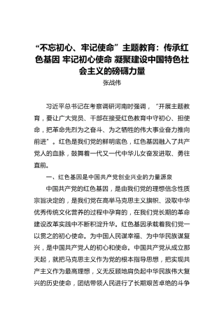 张战伟：“不忘初心、牢记使命”主题教育：传承红色基因牢记初心使命凝聚建设中国特色社会主义的磅礴力量
