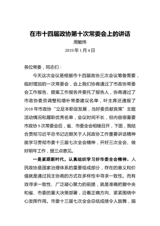 周敏炜：在市十四届政协第十次常委会上的讲话
