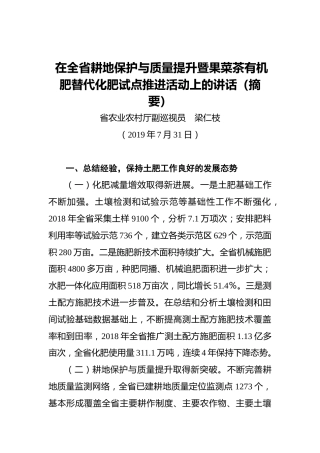 梁仁枝：在全省耕地保护与质量提升暨果菜茶有机肥替代化肥试点推进活动上的讲话（摘要）