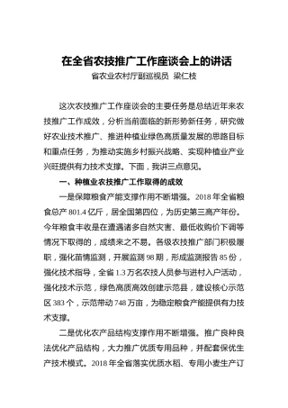 梁仁枝：在全省农技推广工作座谈会上的讲话