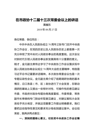 黄巍东：在市政协十二届十三次常委会议上的讲话