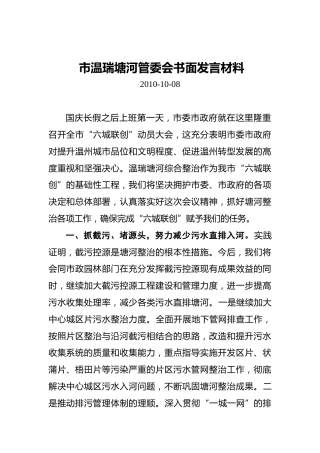 市温瑞塘河管委会书面发言材料
