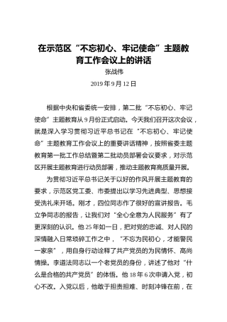 张战伟：在示范区“不忘初心、牢记使命”主题教育工作会议上的讲话