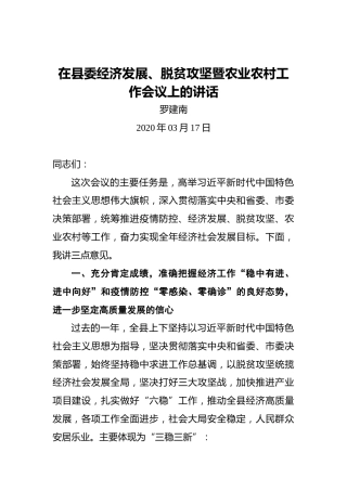 罗建南：在县委经济发展、脱贫攻坚暨农业农村工作会议上的讲话