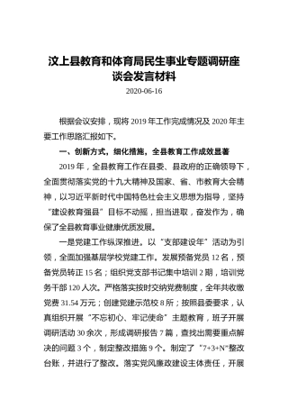汶上县教育和体育局民生事业专题调研座谈会发言材料