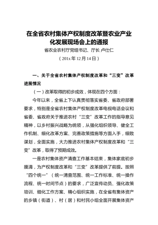 卢仕仁：在全省农村集体产权制度改革暨农业产业化发展现场会上的通报