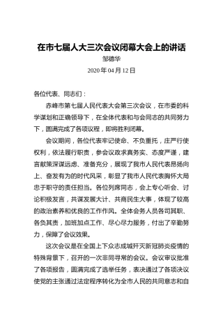 邹德华：在市七届人大三次会议闭幕大会上的讲话