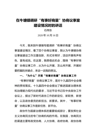 石伟东：在牛塘镇调研“有事好商量”协商议事室建设情况时的讲话