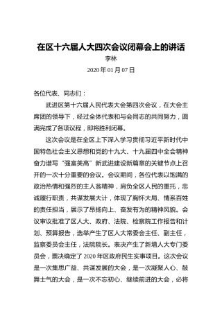 李林：在区十六届人大四次会议闭幕会上的讲话