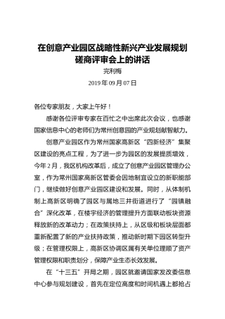 完利梅：在创意产业园区战略性新兴产业发展规划磋商评审会上的讲话