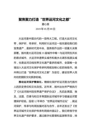 夏心旻：聚焦聚力打造“世界运河文化之都”