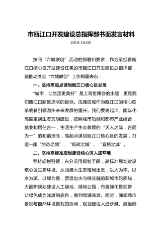 市瓯江口开发建设总指挥部书面发言材料
