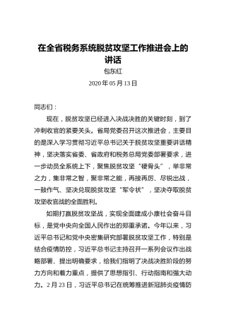 包东红：在全省税务系统脱贫攻坚工作推进会上的讲话
