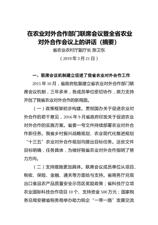 陈卫东：在农业对外合作部门联席会议暨全省农业对外合作会议上的讲话（摘要）