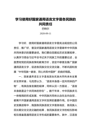 巴特尔：学习使用好国家通用语言文字是各民族的共同责任