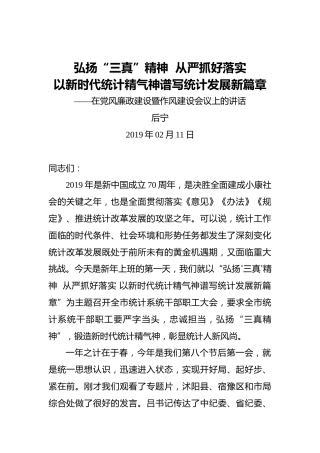 后宁：弘扬“三真”精神从严抓好落实以新时代统计精气神谱写统计发展新篇章——在党风廉政建设暨作风建设会议上的讲话