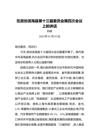 孙轶：在政协滨海县第十三届委员会第四次会议上的讲话