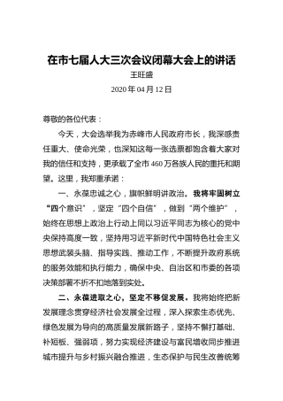 王旺盛：在市七届人大三次会议闭幕大会上的讲话