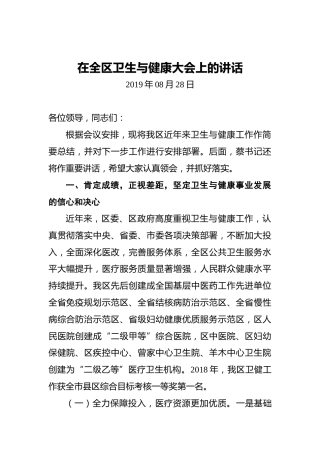在全区卫生与健康大会上的讲话