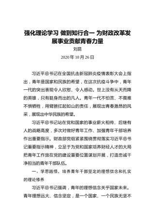 刘昆：强化理论学习做到知行合一为财政改革发展事业贡献青春力量
