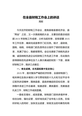 周哲：在全县财税工作会上的讲话