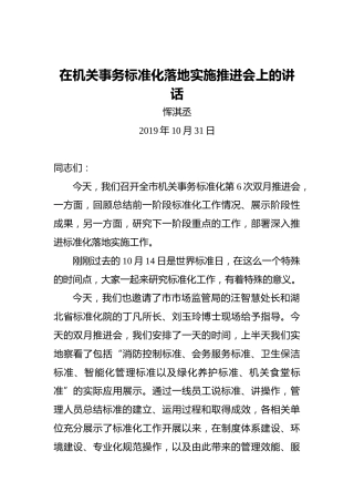 恽淇丞：在机关事务标准化落地实施推进会上的讲话