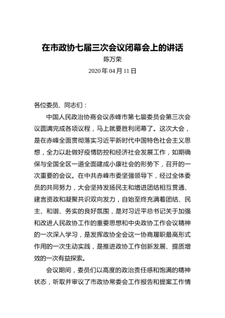 陈万荣：在市政协七届三次会议闭幕会上的讲话