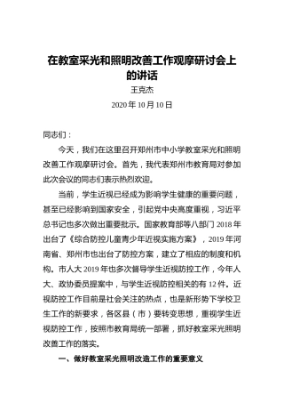 王克杰：在教室采光和照明改善工作观摩研讨会上的讲话