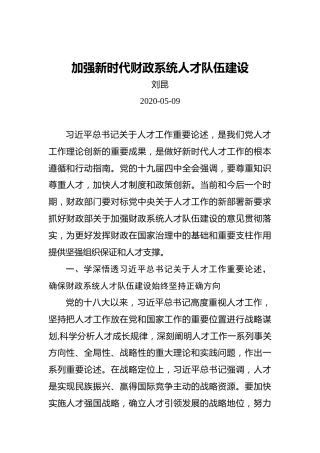刘昆：加强新时代财政系统人才队伍建设