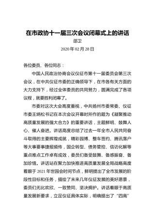 邵卫：在市政协十一届三次会议闭幕式上的讲话