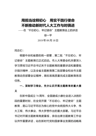 徐一平：用担当诠释初心 用实干践行使命不断推动新时代人大工作与时俱进——在“不忘初心、牢记使命”主题教育会上的讲话