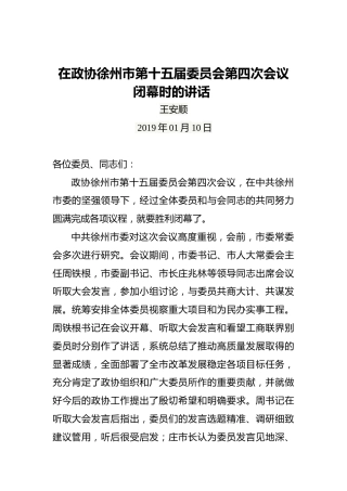 王安顺：在政协徐州市第十五届委员会第四次会议闭幕时的讲话