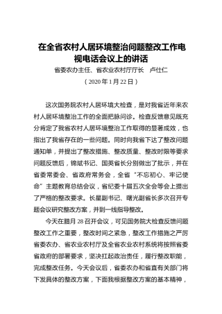 卢仕仁：在全省农村人居环境整治问题整改工作电视电话会议上的讲话