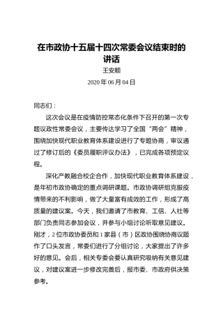 王安顺：在市政协十五届十四次常委会议结束时的讲话