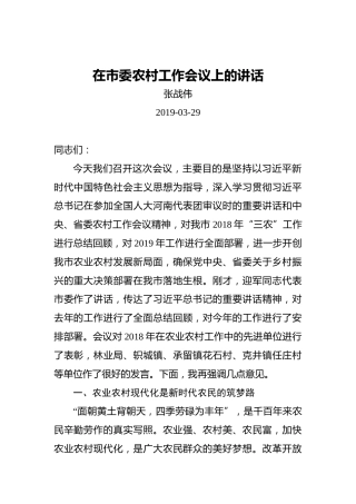 张战伟：在市委农村工作会议上的讲话