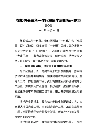 夏心旻：在加快长三角一体化发展中展现扬州作为
