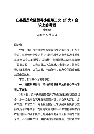 申君明：在县脱贫攻坚领导小组第三次（扩大）会议上的讲话