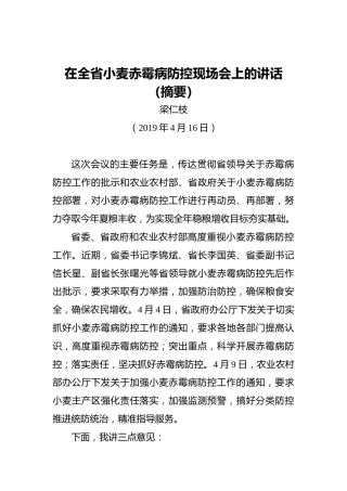 梁仁枝：在全省小麦赤霉病防控现场会上的讲话（摘要）