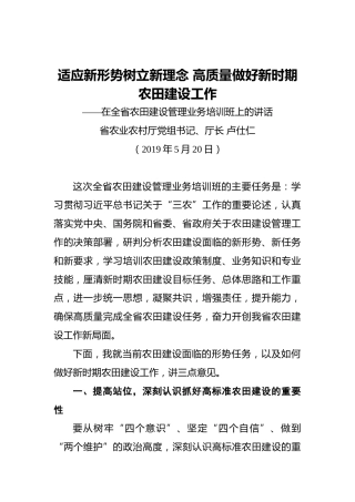 卢仕仁：适应新形势树立新理念高质量做好新时期农田建设工作——在全省农田建设管理业务培训班上的讲话