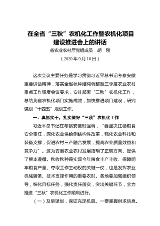 胡 刚：在全省“三秋”农机化工作暨农机化项目建设推进会上的讲话