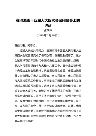 张战伟：在济源市十四届人大四次会议闭幕会上的讲话