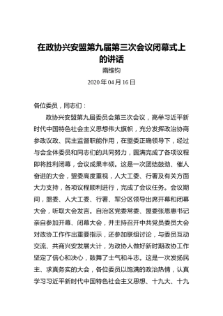 隋维钧：在政协兴安盟第九届第三次会议闭幕式上的讲话