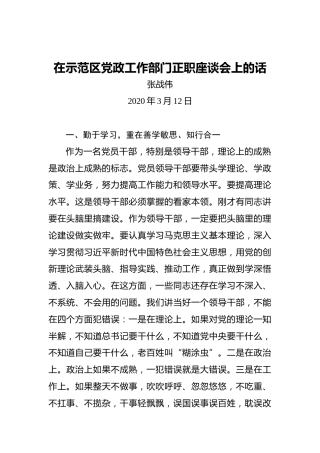 张战伟：在示范区党政工作部门正职座谈会上的讲话