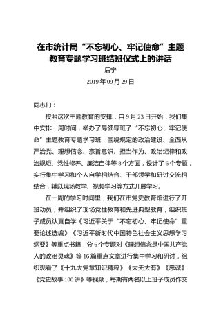 后宁：在市统计局“不忘初心、牢记使命”主题教育专题学习班结班仪式上的讲话