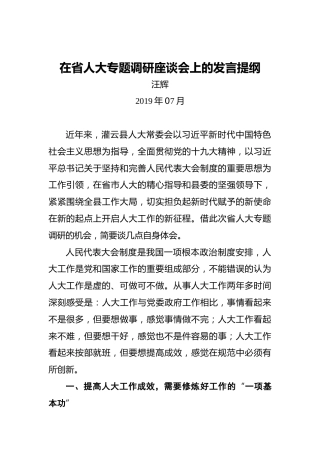 汪辉：在省人大专题调研座谈会上的发言提纲