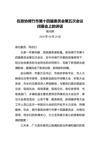 侯光辉：在政协绵竹市第十四届委员会第五次会议闭幕会上的讲话