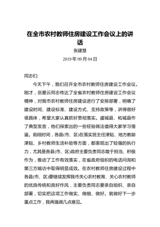 张建慧：在全市农村教师住房建设工作会议上的讲话
