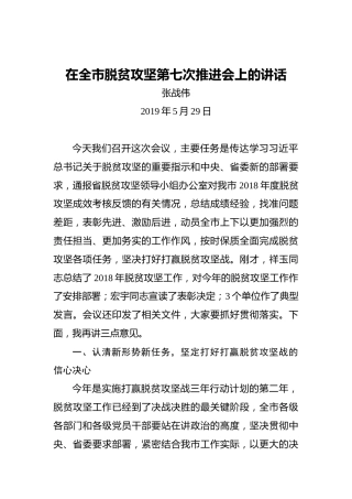 张战伟：在全市脱贫攻坚第七次推进会上的讲话